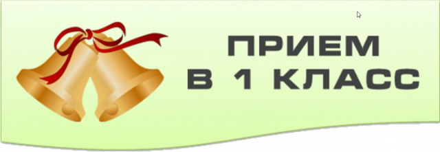 Приём в 1 класс